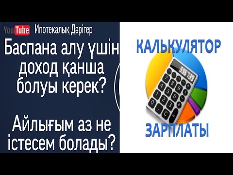 Видео: Баспана алу үшін доход қанша болуы керек? Айлық аз не істеуге болады?