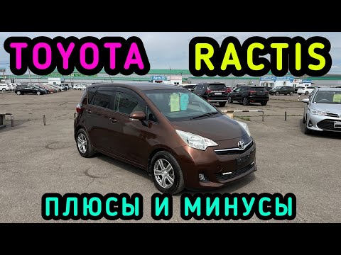 Видео: TOYOTA RACTIS разбор тачки , плюсы и минусы полный обзор #красдв124 #japan #автоназаказ #япония