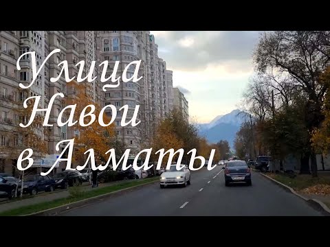 Видео: Прокат по улице Навои в Алматы. октябрь 2025