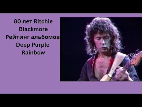 Видео: Ritchie Blackmore 80 лет , мой рейтинг альбомов Deep Purple,Rainbow