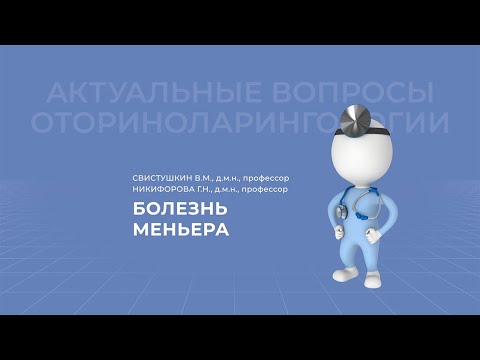 Видео: 18.04.2021 17:00 ЛОР Болезнь Меньера