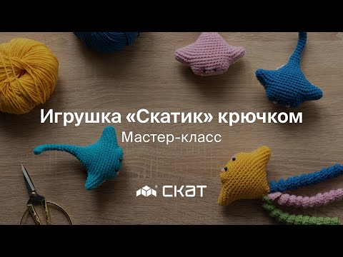 Видео: Мастер-класс «Игрушка “Скатик“ крючком»  - СКАТ