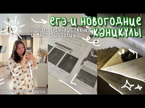 Видео: егэ и новогодние каникулы | начало 2024, листвянка и много истории | дневник выпускницы #18