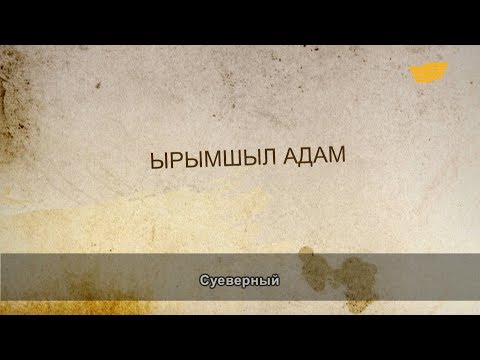 Видео: «Әр үйдің сыры басқа». Ырымшыл адам