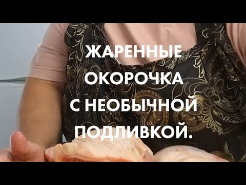 Видео: Жареные окорочка с необычной подливкой