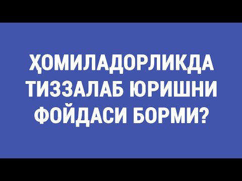 Видео: Ҳомиладорликда тиззалаб юришни фойдаси борми?