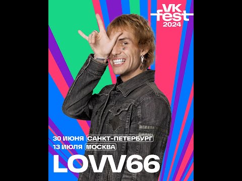 Видео: LOVV66  |  13 Июля  |  VK Fest 2024 | Москва