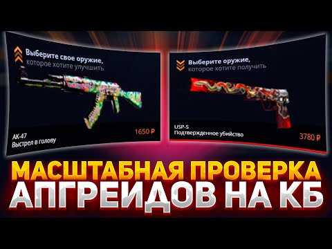 Видео: САМАЯ МАСШТАБНАЯ ПРОВЕРКА АПГРЕЙДОВ НА CASE-BATTLE! КАКОЙ ЛУЧШИЙ ПРОЦЕНТ В АПГРЕЙДЕ НА КЕЙС БАТЛ?