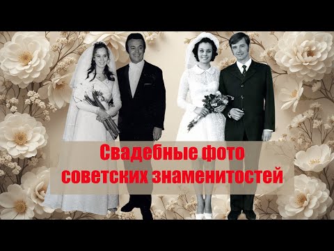 Видео: Свадебные фотографии советских знаменитостей.