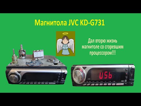 Видео: Магнитола JVC KD G731, дал вторю жизнь магнитоле со сгоревшим процессором