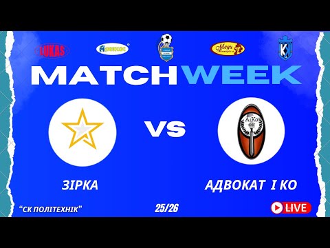 Видео: ЧЕМПІОНАТ 3 ФУТ3АЛУ | Вища Ліга | Зірка - Адвокат і Ко