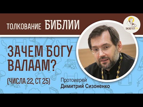 Видео: Зачем Богу был нужен Валаам? (Числа 22:25) Протоиерей Дмитрий Сизоненко. Толкование Ветхого Завета