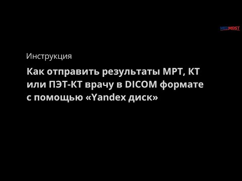 Видео: Инструкция: Как отправить результаты МРТ, КТ или ПЭТ КТ врачу в DICOM формате с помощью Yandex диск