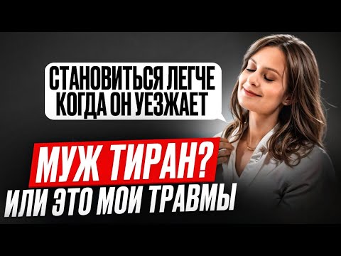 Видео: Муж тиран или это мои травмы