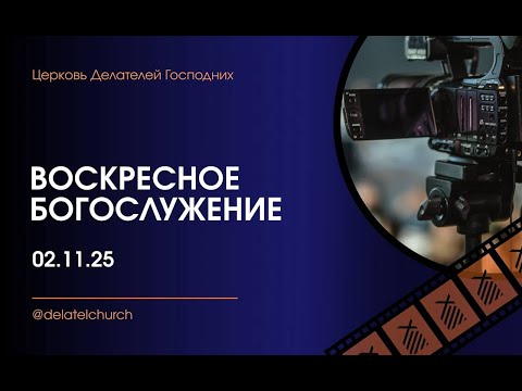 Видео: Воскресное богослужение | 02.11.2025