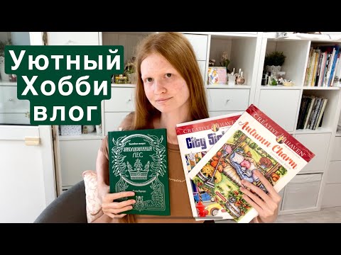 Видео: Домашний Хобби влог - о раскрасках, о парфюмках и о жизни//обзор на большой пенал