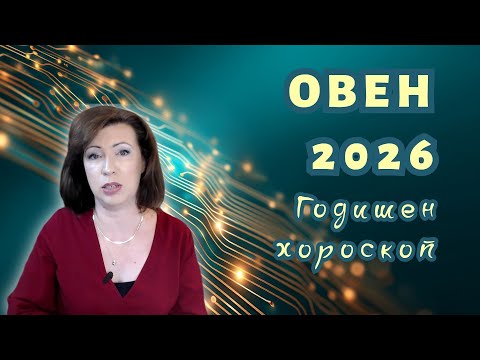 Видео: 💥ОВЕН 2026 ✨ГОДИШЕН ХОРОСКОП✨