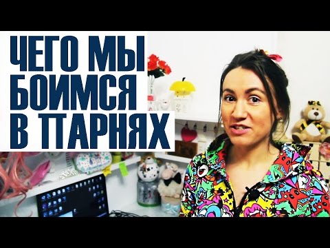Видео: Почему ОНА ТЕБЯ БОИТСЯ?