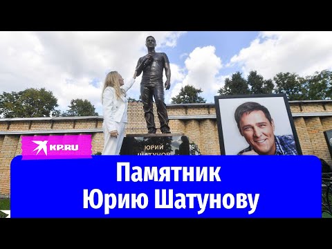 Видео: Памятник Юрию Шатунову представили в Москве