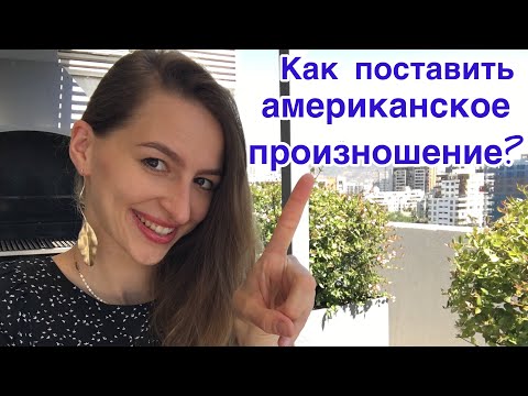 Видео: КАК РАБОТАЕТ РЕЧЕВОЙ АППАРАТ В АМЕРИКАНСКОМ АНГЛИЙСКОМ.