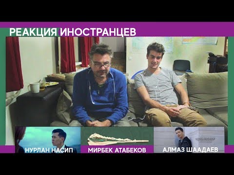 Видео: Нурлан Насип, Мирбек Атабеков, Алмаз Шаадаев.