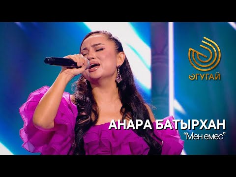 Видео: АНАРА БАТЫРХАН. "Мен емес"