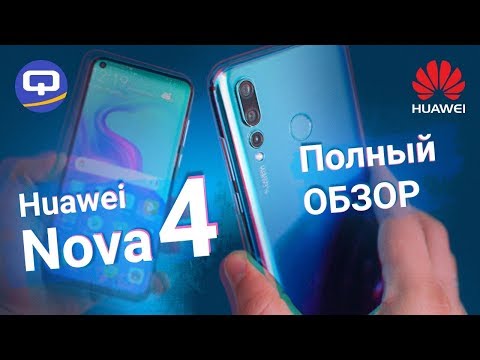 Видео: Обзор Huawei Nova 4 / QUKE.RU /