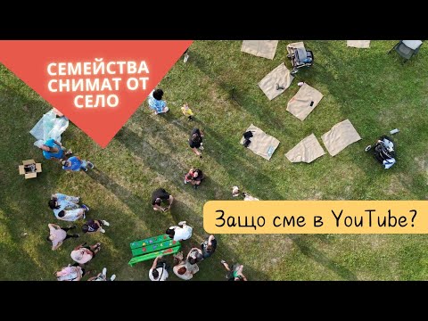 Видео: Защо сме в YouTube? Селски създатели, които искат да споделят пътя си