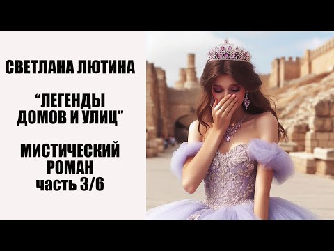 Видео: Мистический роман "Легенды домов и улиц" третья часть. Читает автор Светлана Лютина.