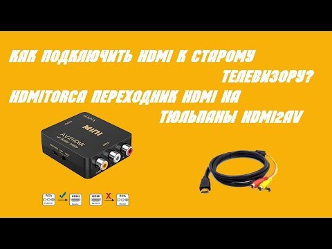 Видео: Как подключить HDMI к старому телевизору? HDMItoRCA Переходник HDMI на тюльпаны HDMI2AV