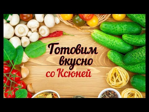 Видео: Готовим дома с Самариной