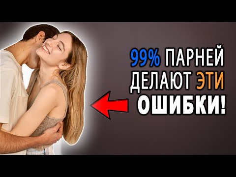 Видео: 99% ПАРНЕЙ ДО 30 ДЕЛАЮТ ЭТИ ОШИБКИ – НЕ БУДЬ ОДНИМ ИЗ НИХ!