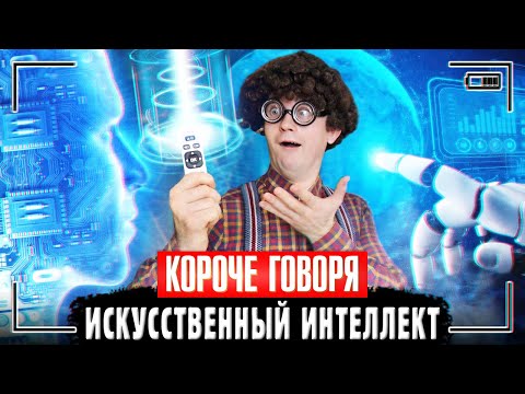 Видео: КОРОЧЕ ГОВОРЯ, ИСКУССТВЕННЫЙ ИНТЕЛЛЕКТ [Восстание машин] УМНЫЙ ДОМ