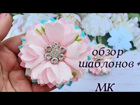 Видео: Обзор шаблонов,  мой новый паяльник +МК цветок из ткани