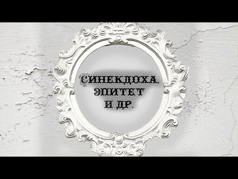 Видео: Эпитет, синекдоха, гипербола и др. О классификации тропов