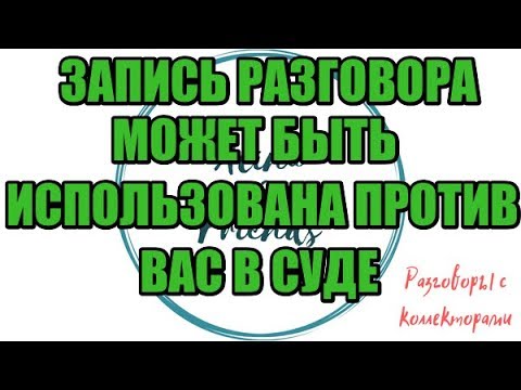 Видео: Алина Александровна. Сборная солянка №388 |Коллекторы |Банки |230 ФЗ| Антиколлектор|