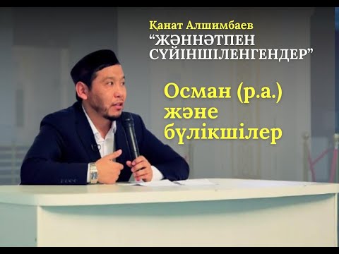 Видео: ОСМАН ЖӘНЕ БҮЛІКШІЛЕР