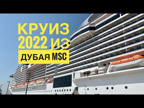 Видео: #8 ШВЕДСКИЙ СТОЛ на ЛАЙНЕРЕ MSC VIRTUOSA. КРУИЗ по ПЕРСИДСКОМУ ЗАЛИВУ. ОТХОДИМ от БЕРЕГА.