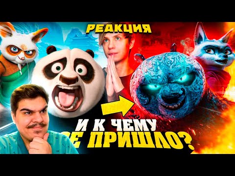 Видео: ▷ КАК МЕНЯЛАСЬ «КУНГ-ФУ ПАНДА»? - От успеха до нехватки денег! | РЕАКЦИЯ НА Уголок Акра