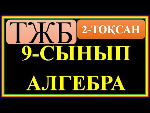 Видео: #9 СЫНЫП #АЛГЕБРА# 2 ТОҚСАН БОЙЫНША #ТЖБ ШЕШІМДЕРІ#