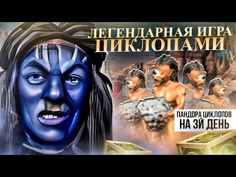 Видео: ПАНДОРА С ЦИКЛОПАМИ НА 3й ДЕНЬ! ЭТА ИГРА ОДНА НА МИЛЛИОН [Heroes 3 Jebus Outcast]