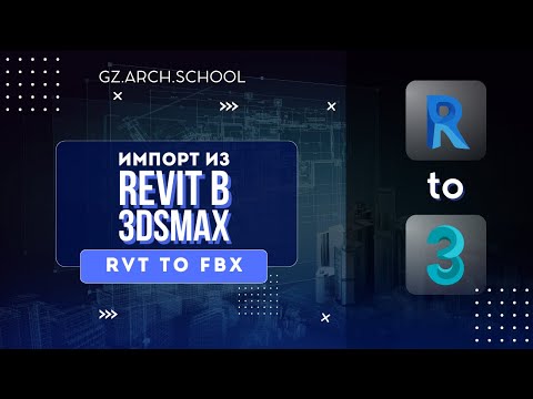 Видео: Импорт модели из Revit в 3DsMax | RVT to FBX