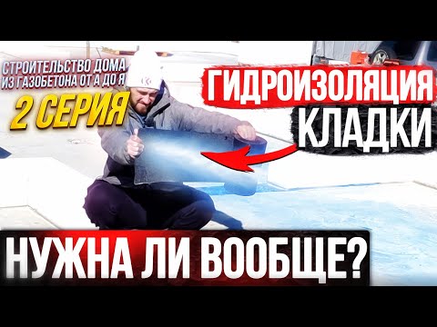 Видео: 2. Гидроизоляция 1-го ряда каменной кладки. Строительство дома из газобетона от А до Я - 2 серия.