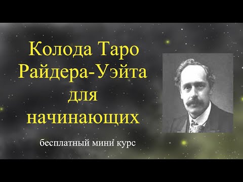 Видео: Как БЫСТРО выучить значения всех арканов Таро по колоде Уэйта. Бесплатный мини-курс для начинающих.
