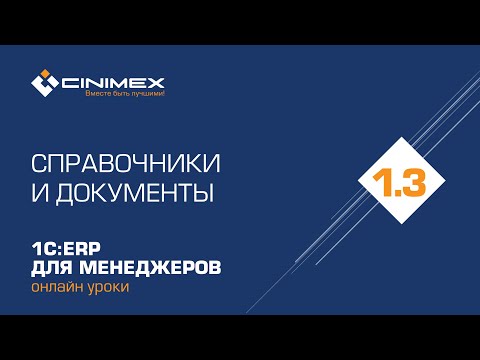 Видео: 1С:ERP для менеджеров - 1.3 Приемы работы со справочниками и документами