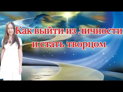 Видео: КАК ВЫЙТИ ИЗ ЛИЧНОСТИ И ПОПАСТЬ В НАСТОЯЩИЙ МОМЕНТ