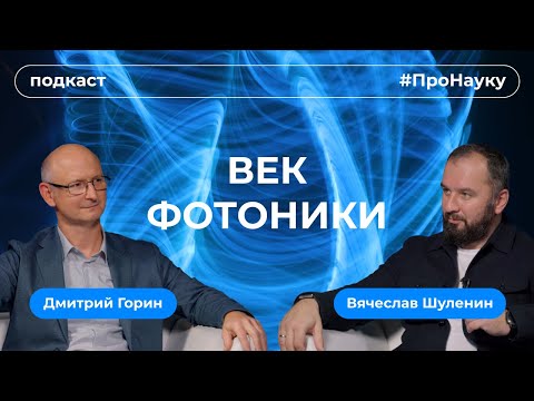 Видео: Дмитрий Горин, Век фотоники — #ПроНауку