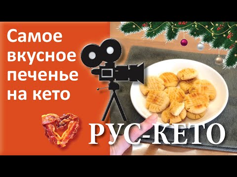 Видео: Самое простое и вкусное кето печенье | Обязательно попробуйте