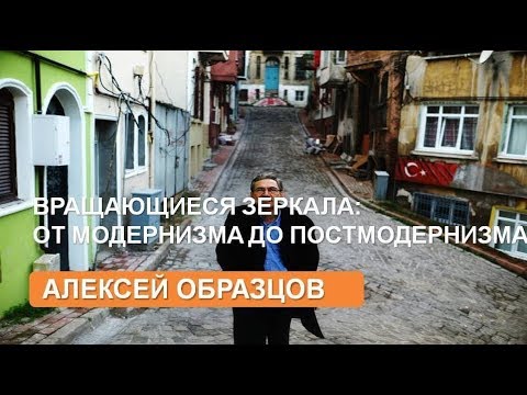 Видео: Турецкая литература: ОТ МОДЕРНИЗМА К ПОСТМОДЕРНУ. А. Образцов