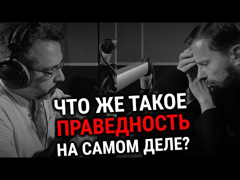 Видео: ПРАВЕДНОСТЬ: ЧТО ЭТО ТАКОЕ? | ИЕРОМОНАХ ГЕННАДИЙ (Войтишко) | ВОПРОСЫ НЕОФИТА | АЛЕКСАНДР АНАНЬЕВ |